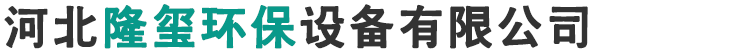 河北隆玺环保设备有限公司